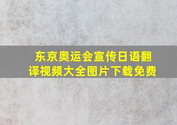 东京奥运会宣传日语翻译视频大全图片下载免费