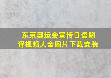 东京奥运会宣传日语翻译视频大全图片下载安装