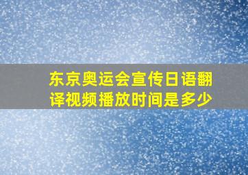 东京奥运会宣传日语翻译视频播放时间是多少