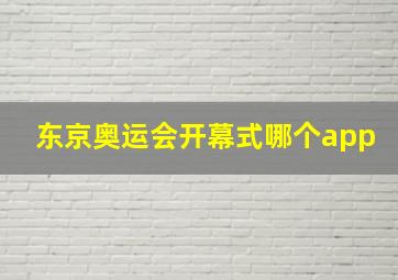 东京奥运会开幕式哪个app