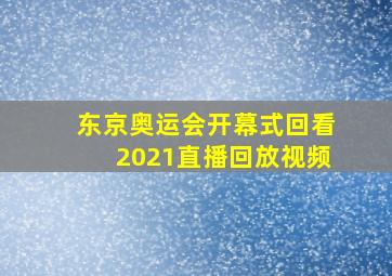 东京奥运会开幕式回看2021直播回放视频