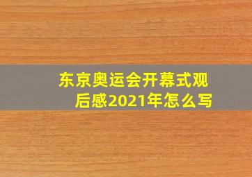 东京奥运会开幕式观后感2021年怎么写