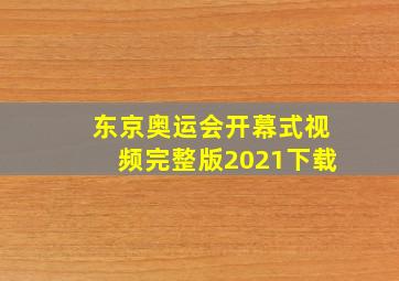 东京奥运会开幕式视频完整版2021下载