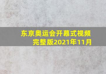 东京奥运会开幕式视频完整版2021年11月