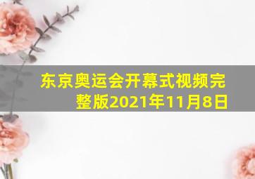 东京奥运会开幕式视频完整版2021年11月8日