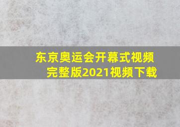 东京奥运会开幕式视频完整版2021视频下载