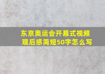 东京奥运会开幕式视频观后感简短50字怎么写