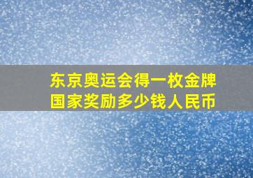 东京奥运会得一枚金牌国家奖励多少钱人民币