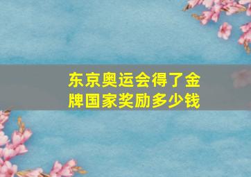 东京奥运会得了金牌国家奖励多少钱