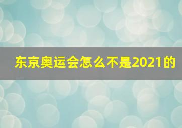 东京奥运会怎么不是2021的