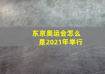 东京奥运会怎么是2021年举行