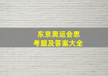 东京奥运会思考题及答案大全