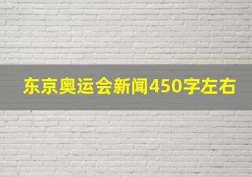 东京奥运会新闻450字左右