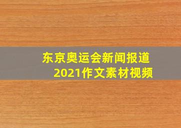 东京奥运会新闻报道2021作文素材视频