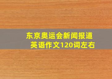 东京奥运会新闻报道英语作文120词左右