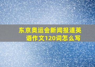 东京奥运会新闻报道英语作文120词怎么写