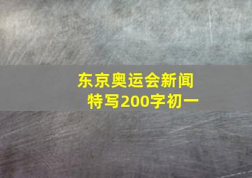 东京奥运会新闻特写200字初一