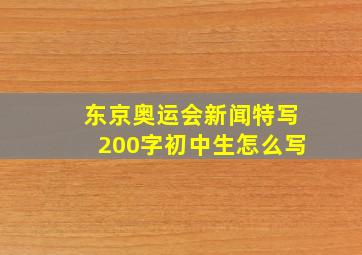 东京奥运会新闻特写200字初中生怎么写