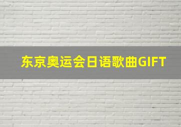 东京奥运会日语歌曲GIFT