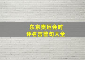 东京奥运会时评名言警句大全