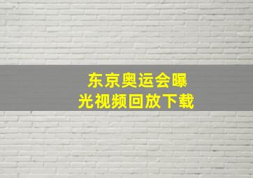 东京奥运会曝光视频回放下载