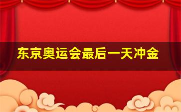 东京奥运会最后一天冲金