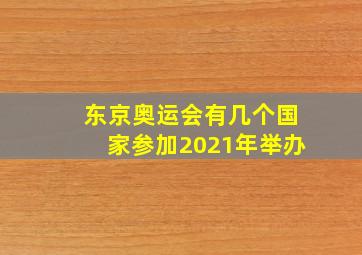 东京奥运会有几个国家参加2021年举办