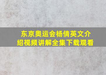 东京奥运会杨倩英文介绍视频讲解全集下载观看