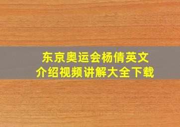 东京奥运会杨倩英文介绍视频讲解大全下载