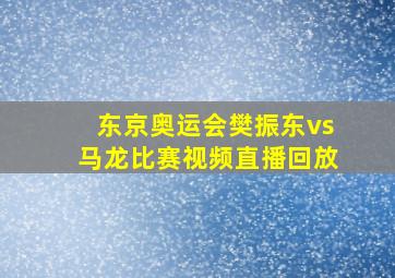 东京奥运会樊振东vs马龙比赛视频直播回放