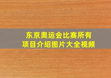 东京奥运会比赛所有项目介绍图片大全视频