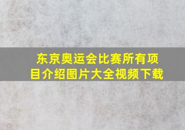 东京奥运会比赛所有项目介绍图片大全视频下载