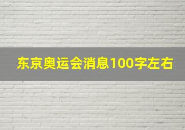 东京奥运会消息100字左右