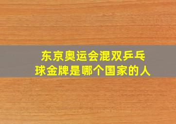 东京奥运会混双乒乓球金牌是哪个国家的人