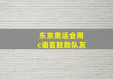 东京奥运会用c语言鼓励队友