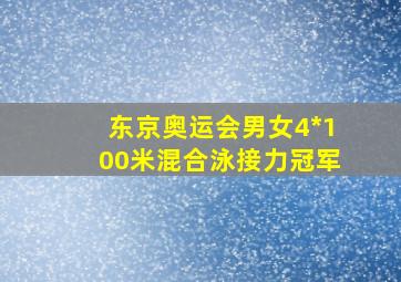 东京奥运会男女4*100米混合泳接力冠军