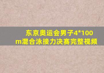 东京奥运会男子4*100m混合泳接力决赛完整视频