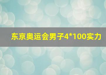 东京奥运会男子4*100实力