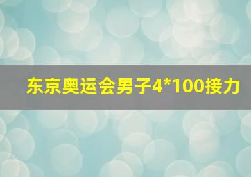 东京奥运会男子4*100接力