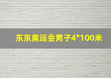 东京奥运会男子4*100米