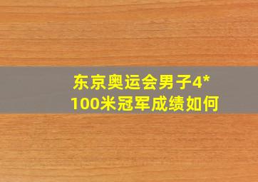 东京奥运会男子4*100米冠军成绩如何