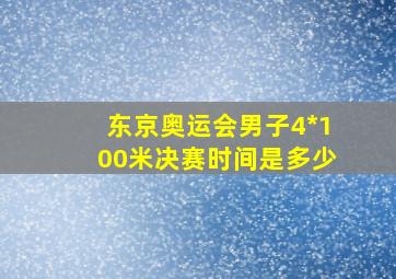 东京奥运会男子4*100米决赛时间是多少