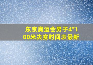 东京奥运会男子4*100米决赛时间表最新