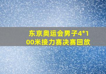 东京奥运会男子4*100米接力赛决赛回放