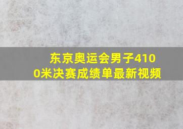 东京奥运会男子4100米决赛成绩单最新视频