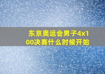 东京奥运会男子4x100决赛什么时候开始