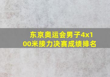 东京奥运会男子4x100米接力决赛成绩排名