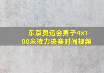 东京奥运会男子4x100米接力决赛时间视频