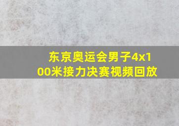 东京奥运会男子4x100米接力决赛视频回放