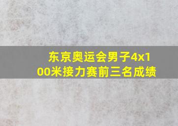 东京奥运会男子4x100米接力赛前三名成绩